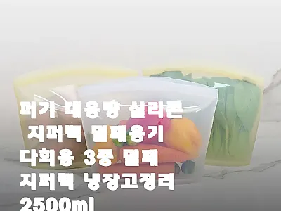퍼기 대용량 실리콘 지퍼백 2500m 관련 이미지