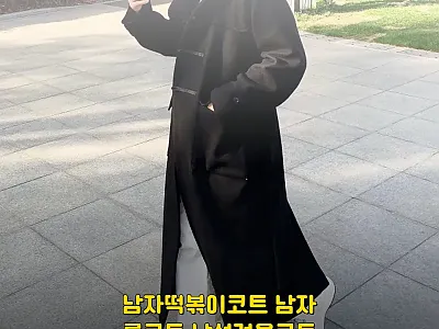남자떡볶이코트 남성롱코트, 직접 입어 관련 이미지