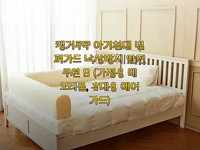 캥거루루 아기침대 범퍼가드 S, 관리 관련 이미지 1